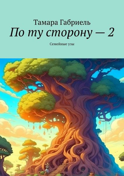 Обложка книги  «По ту сторону – 2. Семейные узы»