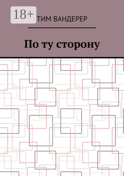 Обложка книги  «По ту сторону»