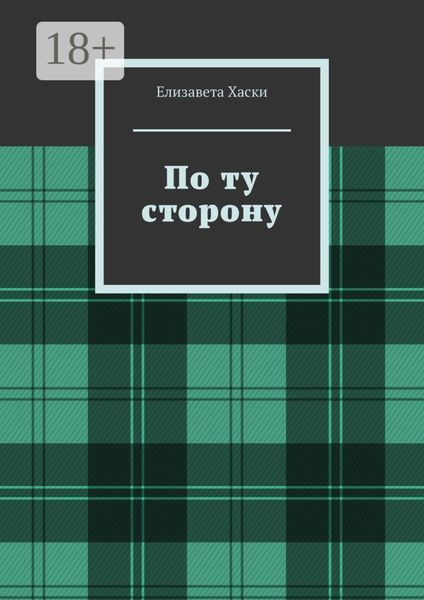 Обложка книги «По ту сторону»