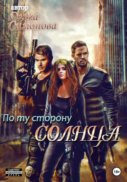 Обложка книги  «По ту сторону Солнца»