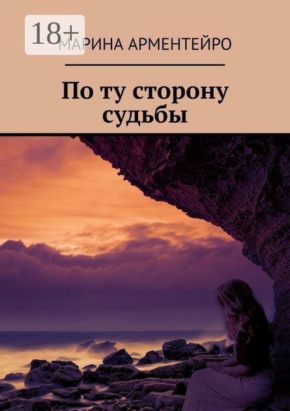 Обложка книги  «По ту сторону судьбы»