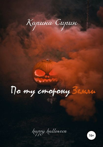 Обложка книги  «По ту сторону Земли»