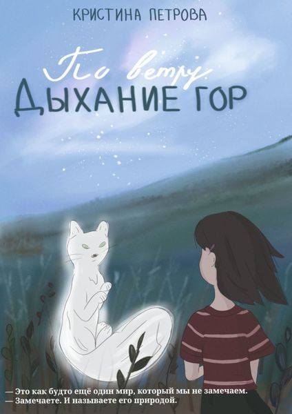 Обложка книги  «По ветру. Дыхание Гор»