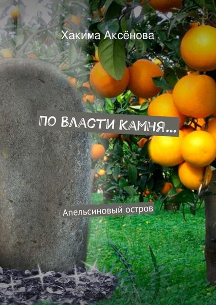 Обложка книги  «По власти камня…»