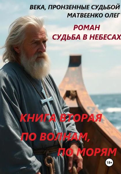 Обложка книги  «По волнам, по морям. Книга вторая»