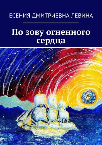Обложка книги «По зову огненного сердца»