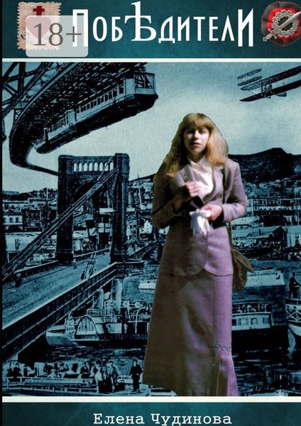 Обложка книги  «Побѣдители»