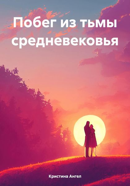 Обложка книги  «Побег из тьмы средневековья»