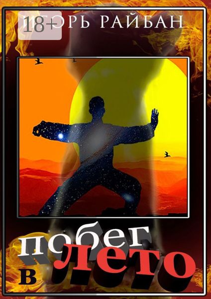 Обложка книги  «Побег в Лето. Серия «Проект „Отступник“»»