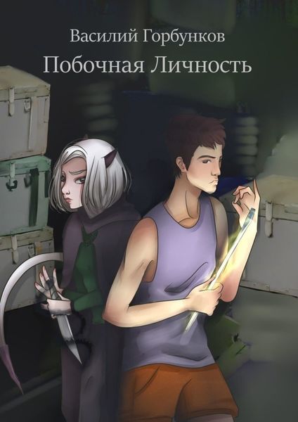 Обложка книги  «Побочная Личность»