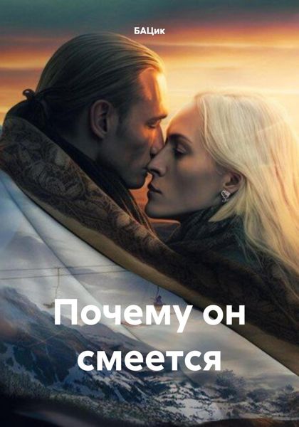 Обложка книги  «Почему он смеется»