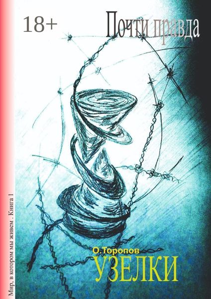 Обложка книги  «Почти правда. Узелки»
