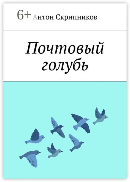 Обложка книги  «Почтовый голубь»