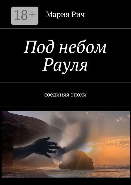 Обложка книги  «Под небом Рауля. Соединяя эпохи»