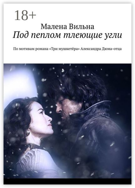 Обложка книги  «Под пеплом тлеющие угли. По мотивам романа «Три мушкетёра» Александра Дюма-отца»