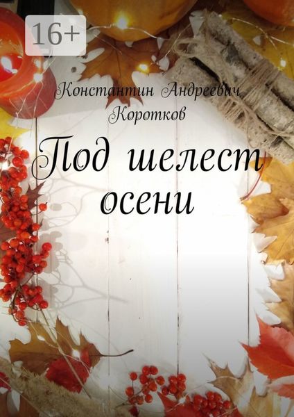 Обложка книги  «Под шелест осени»