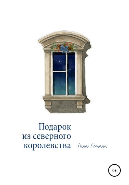 Обложка книги  «Подарок из северного королевства»