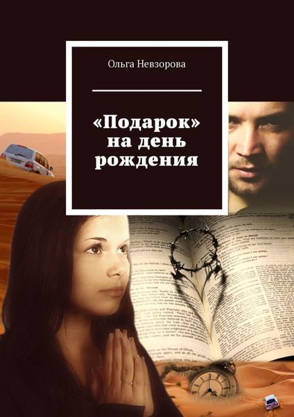 Обложка книги  ««Подарок» на день рождения»