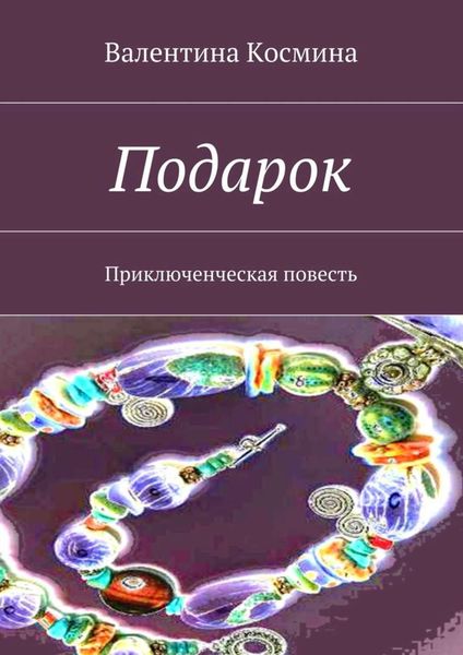 Обложка книги  «Подарок. Приключенческая повесть»