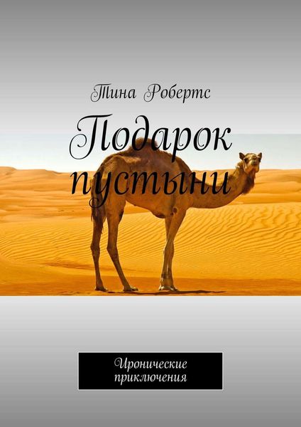 Обложка книги  «Подарок пустыни. Иронические приключения»