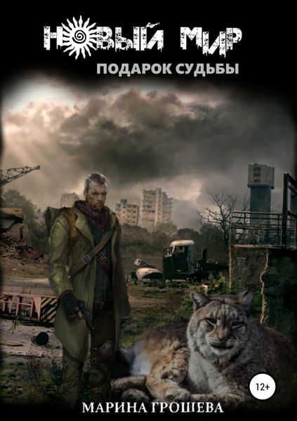Обложка книги  «Подарок судьбы»