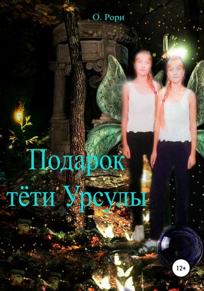 Обложка книги  «Подарок тёти Урсулы»
