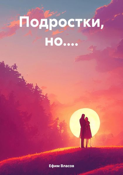 Обложка книги  «Подростки, но....»