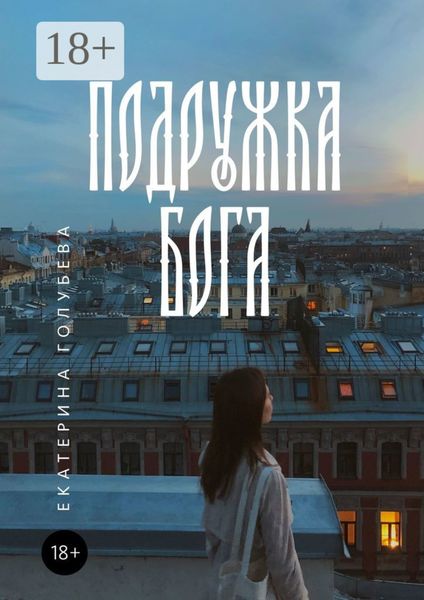 Обложка книги  «Подружка бога»
