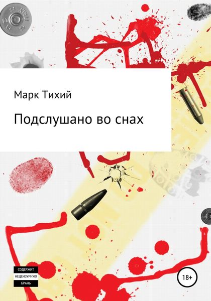Обложка книги  «Подслушано во снах»