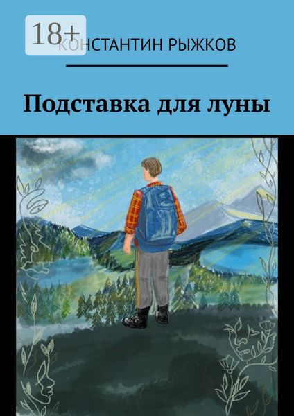 Обложка книги  «Подставка для луны»