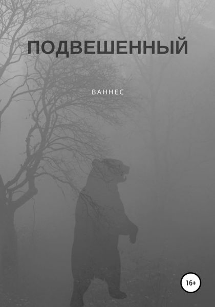 Обложка книги  «Подвешенный»