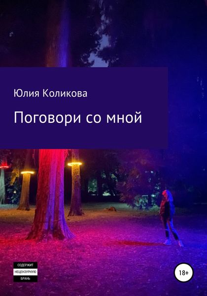 Обложка книги  «Поговори со мной»