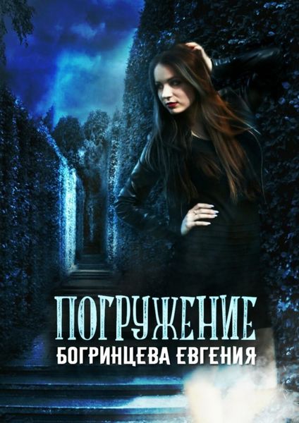 Обложка книги  «Погружение»