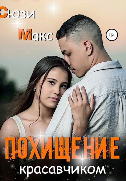 Обложка книги  «Похищение красавчиком»