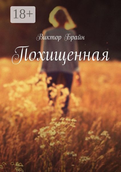 Обложка книги  «Похищенная»