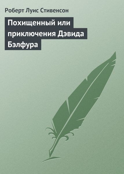Обложка книги  «Похищенный»