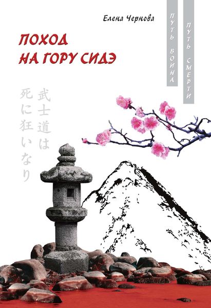 Обложка книги  «Поход на гору Сидэ»