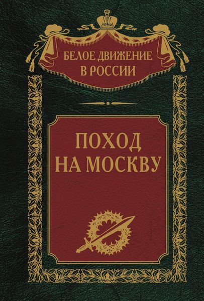 Обложка книги «Поход на Москву»