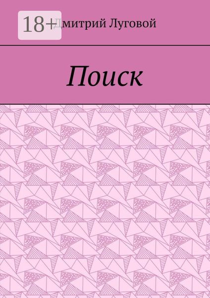 Обложка книги  «Поиск»
