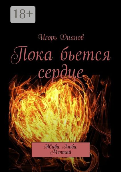 Обложка книги  «Пока бьется сердце. Живи. Люби. Мечтай»