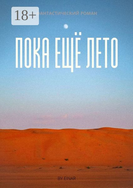 Обложка книги «Пока ещё лето»