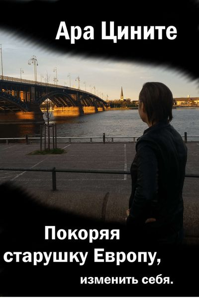 Обложка книги  «Покоряя старушку Европу, изменить себя»