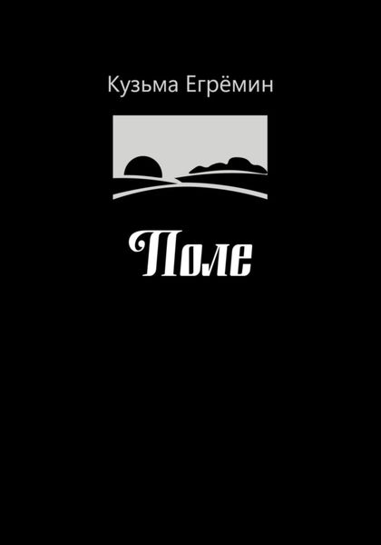 Обложка книги  «Поле»