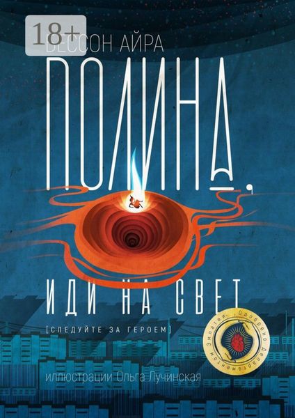 Обложка книги  «Полина, иди на свет. [Следуйте за героем]»