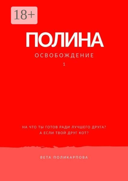 Обложка книги  «Полина. Книга 1. Освобождение»