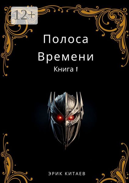 Обложка книги  «Полоса Времени: Книга 1»