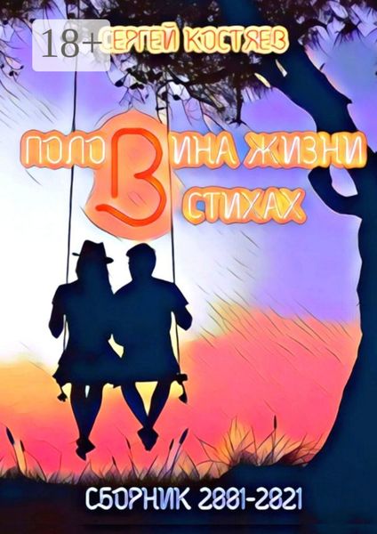 Обложка книги  «Половина жизни в стихах. Сборник 2001-2021»