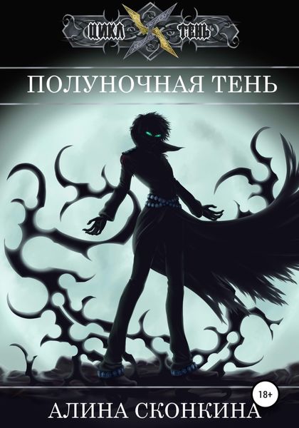 Обложка книги  «Полуночная тень»