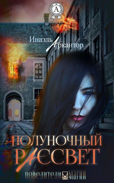 Обложка книги  «Полуночный рассвет»
