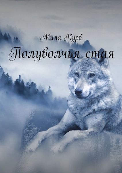 Обложка книги  «Полуволчья стая»